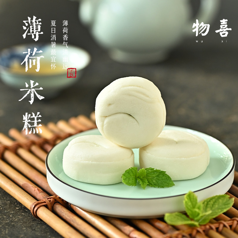 物喜薄荷米糕健康糕点伴手礼盒茶点传统点心甜点不上火零食送长辈