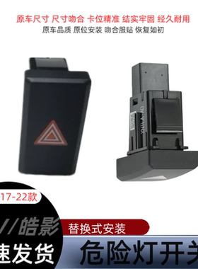 适用17-22款CRV皓影危险灯开关应急灯按键紧急三角灯开关按钮原厂
