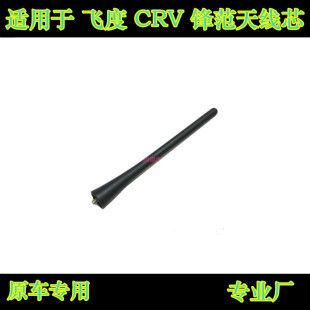 适用于07-11年款CRV锋范飞度收音天线天线座天线芯天线天线基