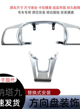 适配索纳塔九代索9多功能方向盘支架定速巡航按键框亮片电镀亮框