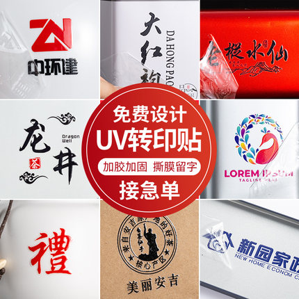 UV转印贴定制水晶标贴透明LOGO商标分离撕膜留字茶叶烫金不干胶贴