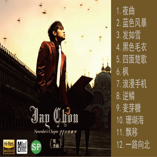 周杰伦MD碟片音乐盘全集范特西七里香八度空间无损经典老歌