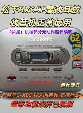 松下磁带随身听RQ-SX65F魔改耳放S-XBS TARIN音效支持杜比可定制
