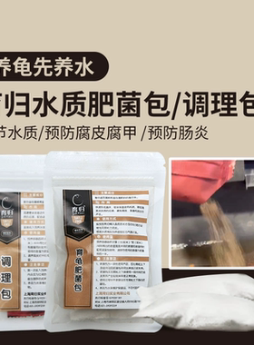 育归调理包肥菌包颗粒土避防腐皮真菌肠炎降应激肥水龟缸养龟造景