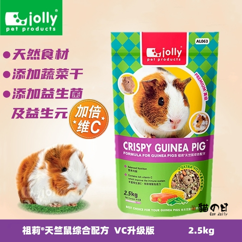 Jolly祖莉豚鼠粮荷兰猪饲料天竺鼠VC主粮食含蔬菜干2.5kg送2草饼