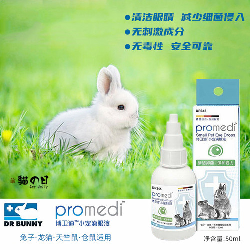 兔博士小宠滴眼液兔子抗菌结膜炎