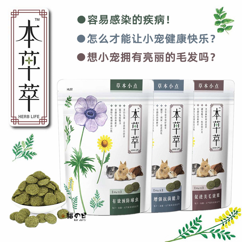 预防兔子球虫病本草萃草本保健康药抗菌腹泻美毛龙猫豚鼠仓鼠零食