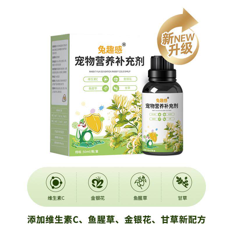 兔趣感兔子感冒常备小宠营养补充剂龙猫豚鼠仓鼠预防感冒益德一兔