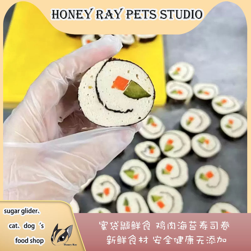 蜜袋鼯鲜食【新品】湿粮无盐海苔鸡肉卷纯手工自制鲜粮宠物鲜食