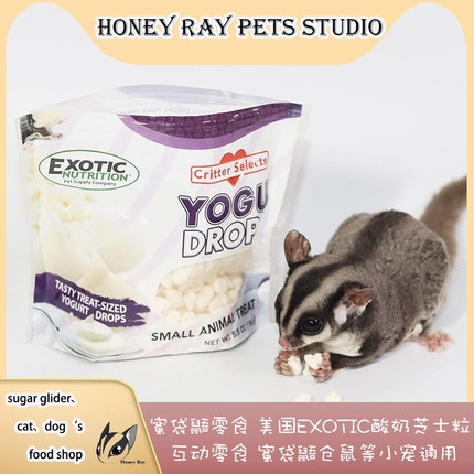 蜜袋鼯零食【热销】 酸奶粒奶酪粒 美国exotic酸奶芝士粒奶粒分装