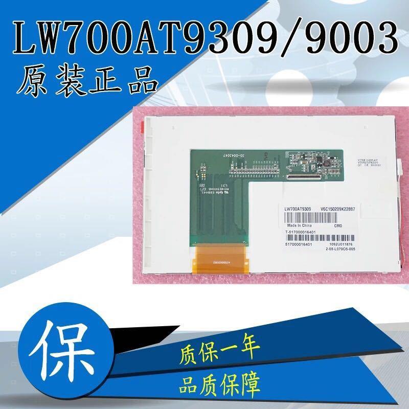 全新奇美7寸LW700AT9309全新原装屏EK700AT9303/9010