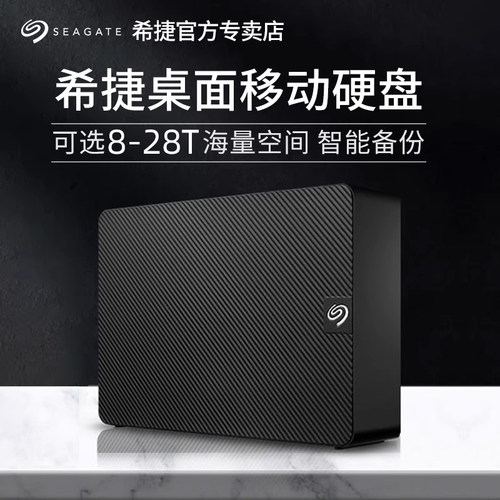 希捷12t16t18t20t移动硬盘