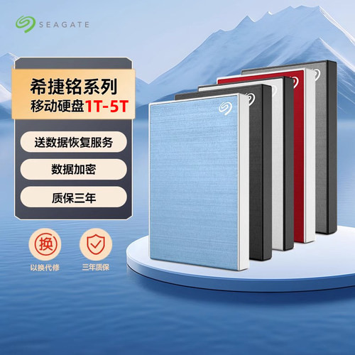 Seagate希捷移动硬盘1t-5t