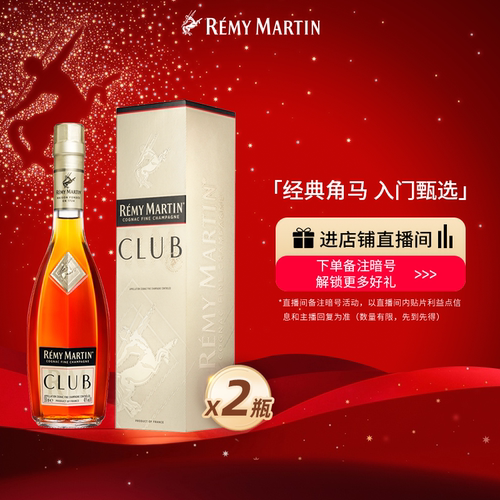 法国人头马CLUB干邑白兰地2瓶