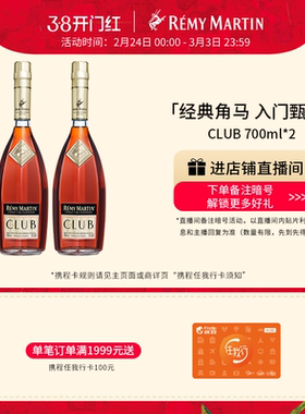 【品牌旗舰】法国人头马CLUB优质香槟区干邑白兰地700ml*2瓶酒