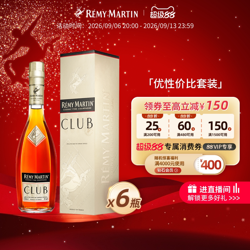 【品牌旗舰】法国人头马CLUB优质香槟区干邑白兰地350ml*6瓶酒