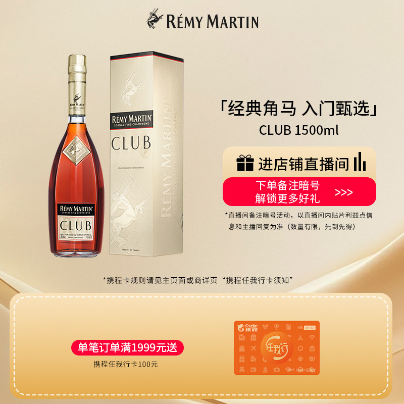 【品牌旗舰】法国人头马CLUB优质香槟区干邑白兰地1500ml进口洋酒