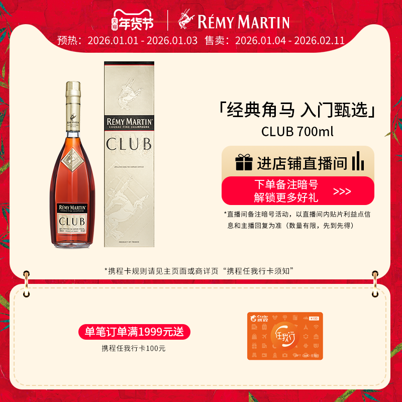 【品牌旗舰】法国人头马CLUB优质香槟区干邑白兰地700ml进口洋酒