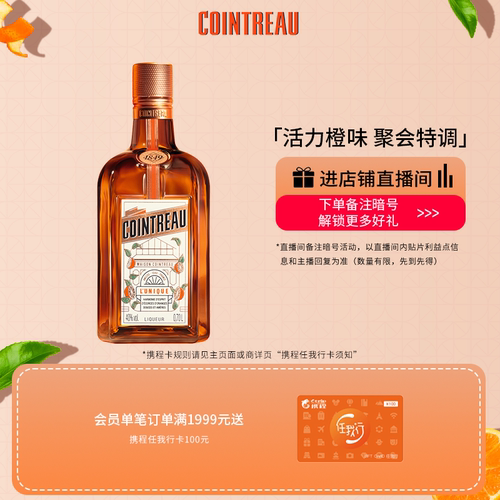 Cointreau君度甜橙力娇酒