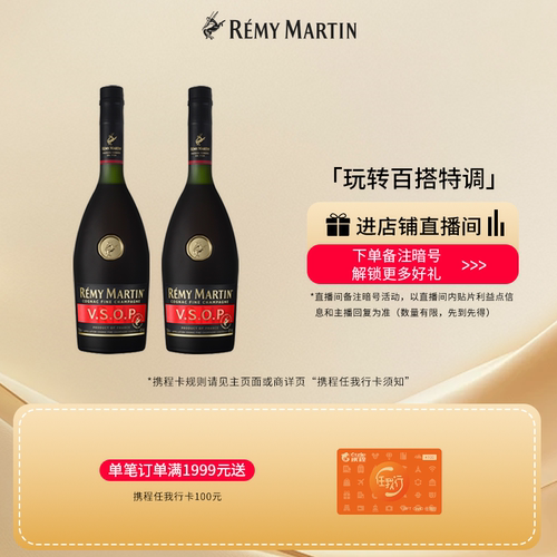 【品牌旗舰】人头马VSOP700*2