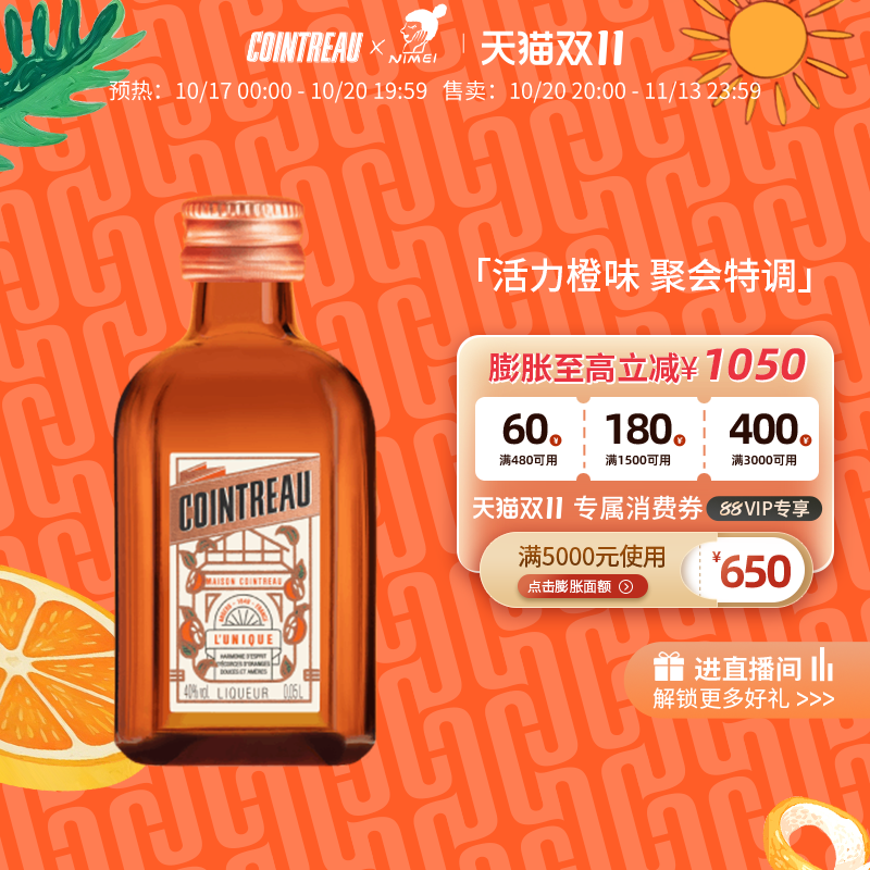 【天猫双11】Cointreau君度甜橙力娇酒利口酒50ml鸡尾酒基酒洋酒
