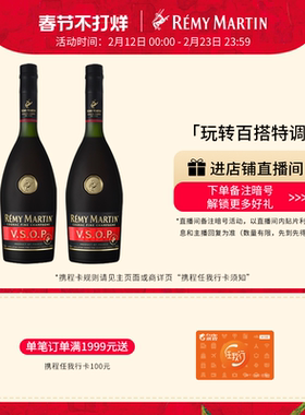 【品牌旗舰】法国人头马VSOP优质香槟区干邑白兰地700ml*2洋酒