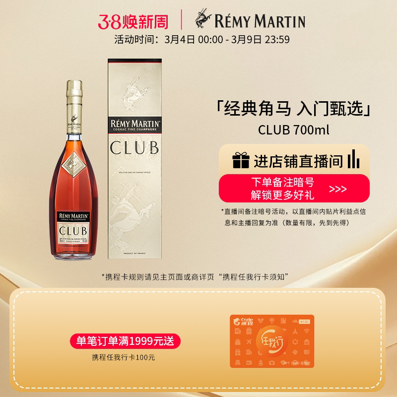 【品牌旗舰】法国人头马CLUB优质香槟区干邑白兰地700ml进口洋酒