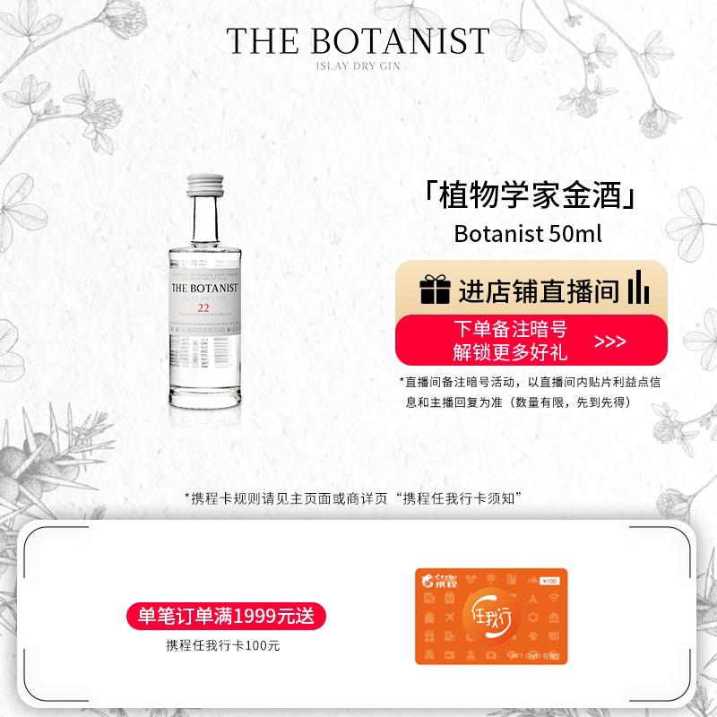 【品牌旗舰】英国植物学家金酒Botanist50ml调酒基酒进口洋酒瓶装