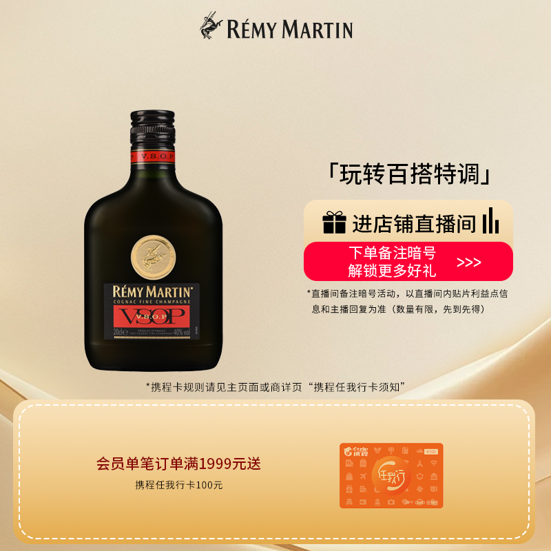 【品牌旗舰】人头马VSOP200ml