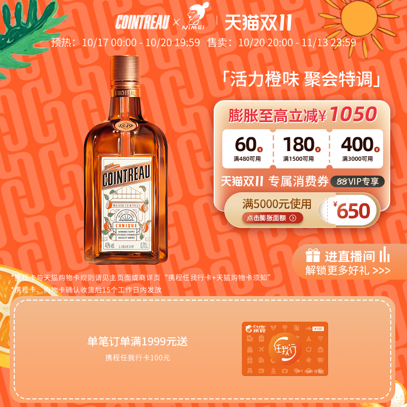 【天猫双11】Cointreau君度甜橙力娇酒利口酒700ml鸡尾酒基酒洋酒