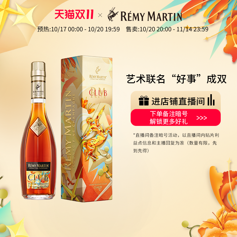 【双11抢先购】法国人头马CLUB350ml干邑“好事”成双联名合作版
