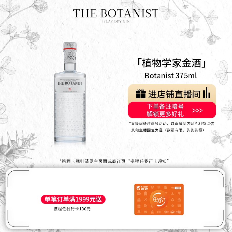 【品牌旗舰】英国植物学家金酒Botanist375ml调酒基酒进口洋酒