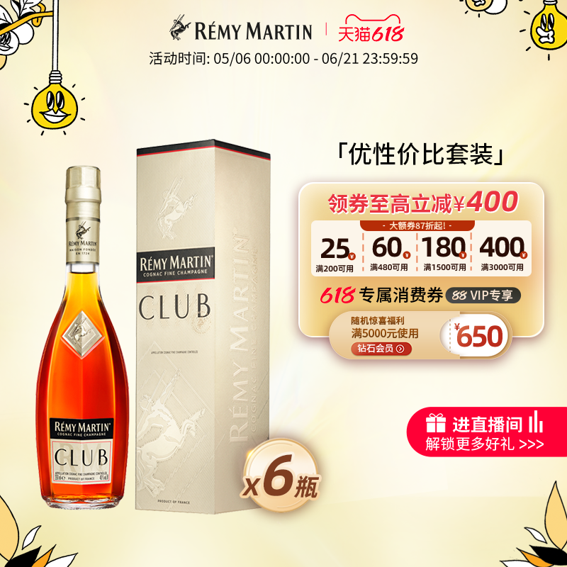 【品牌旗舰】法国人头马CLUB优质香槟区干邑白兰地350ml*6瓶洋酒