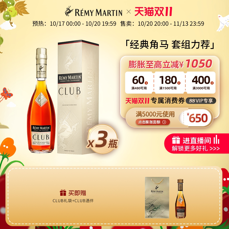 【天猫双11】法国人头马CLUB优质香槟区干邑白兰地350ml*3瓶洋酒