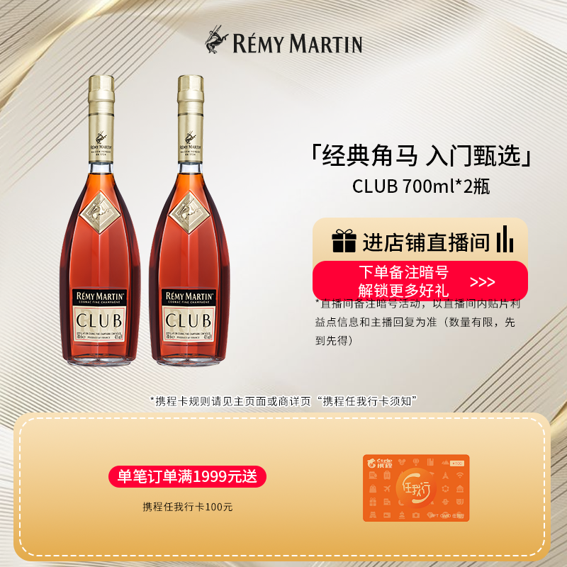 【品牌旗舰】法国人头马CLUB优质香槟区干邑白兰地700ml*2瓶酒