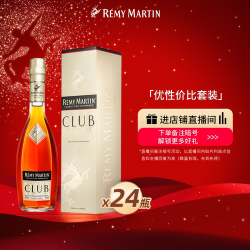 【品牌旗舰】法国人头马CLUB优质香槟区干邑白兰地350ml*24瓶酒