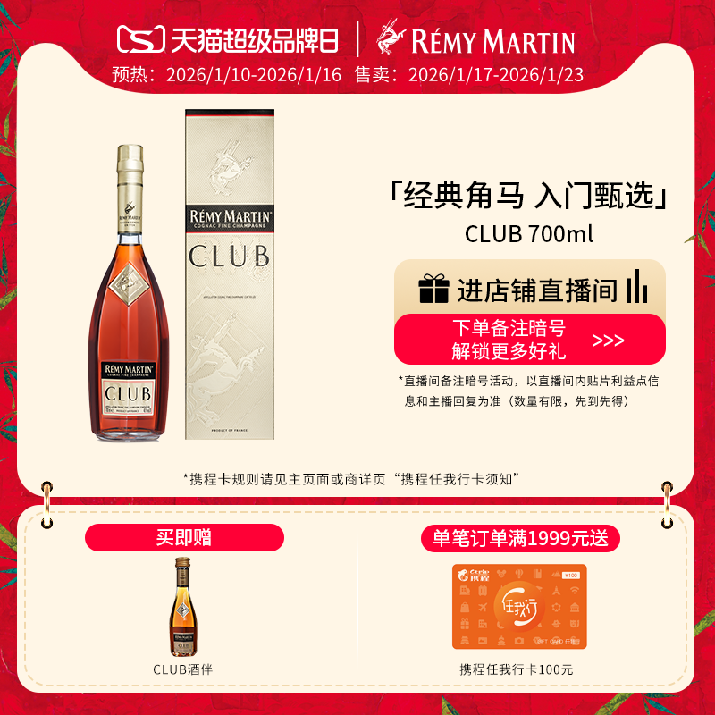 【品牌旗舰】法国人头马CLUB优质香槟区干邑白兰地700ml进口洋酒