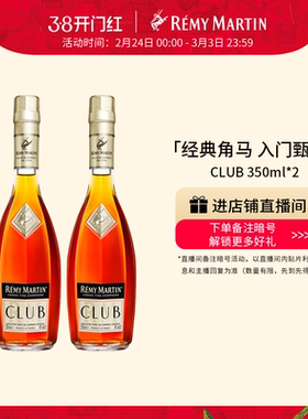 【品牌旗舰】法国人头马CLUB优质香槟区干邑白兰地350ml*2瓶洋酒