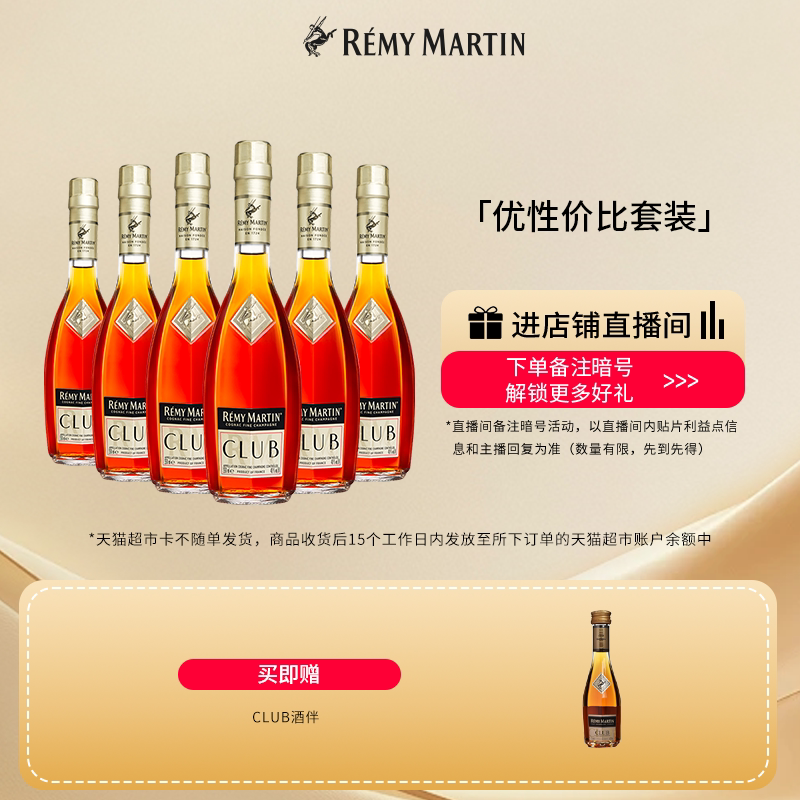 【品牌旗舰】法国人头马CLUB优质香槟区干邑白兰地350ml*6瓶洋酒