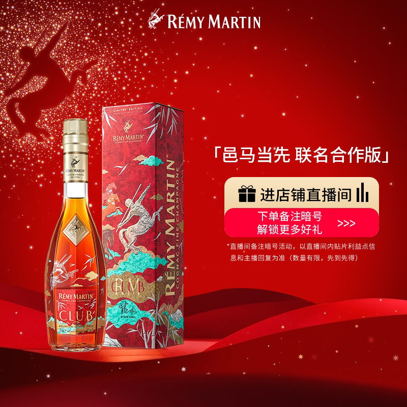 【品牌旗舰】人头马CLUB350ml优质香槟区干邑 "邑马当先"限量版