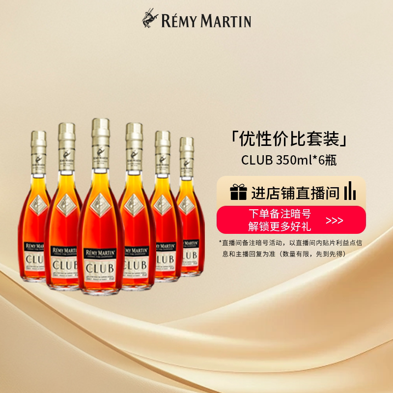 【品牌旗舰】法国人头马CLUB优质香槟区干邑白兰地350ml*6瓶洋酒
