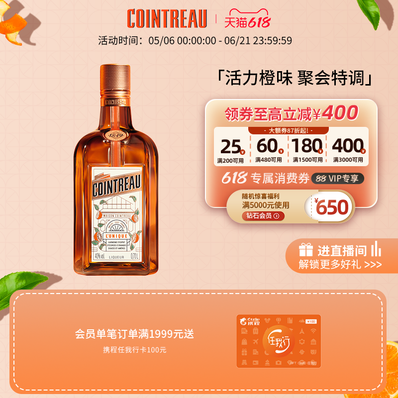 【品牌旗舰】Cointreau君度甜橙力娇酒利口酒700ml鸡尾酒基酒洋酒