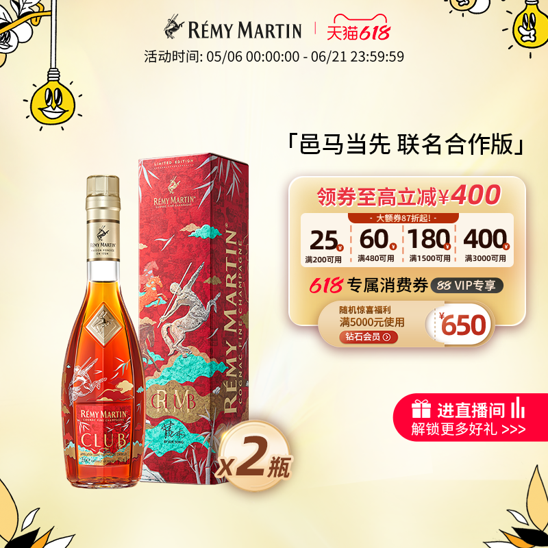 【品牌旗舰】人头马CLUB350ml优质香槟区干邑 "邑马当先"限量版*2
