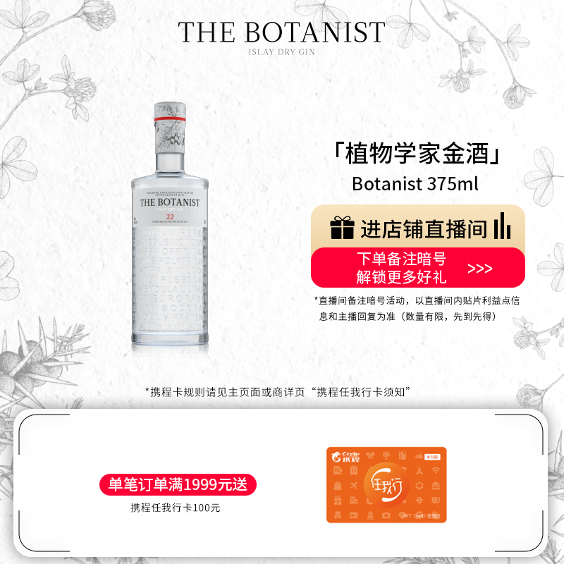 【品牌旗舰】英国植物学家金酒Botanist375ml调酒基酒进口洋酒