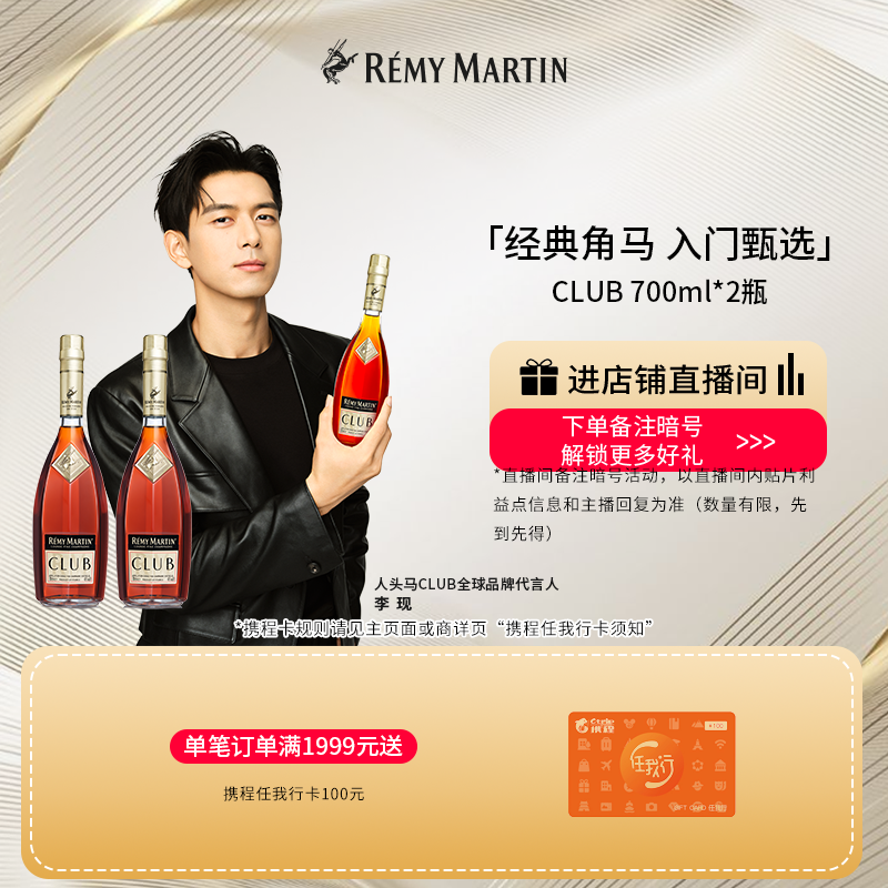 【品牌旗舰】法国人头马CLUB优质香槟区干邑白兰地700ml*2瓶酒