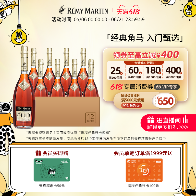 【品牌旗舰】法国人头马CLUB优质香槟区干邑白兰地700ml*12瓶