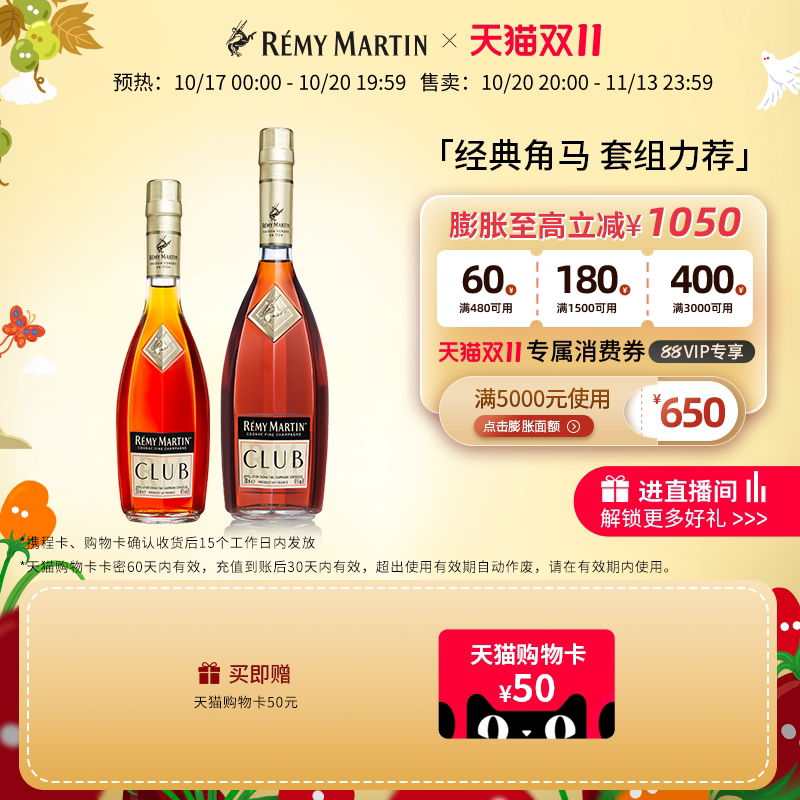 【天猫双11】人头马CLUB优质香槟区干邑白兰地350ml+1000ml洋酒