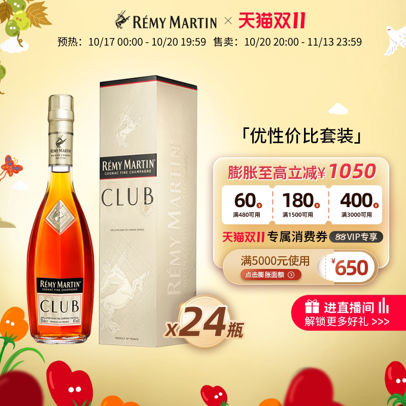 【天猫双11】法国人头马CLUB优质香槟区干邑白兰地350ml*24瓶酒