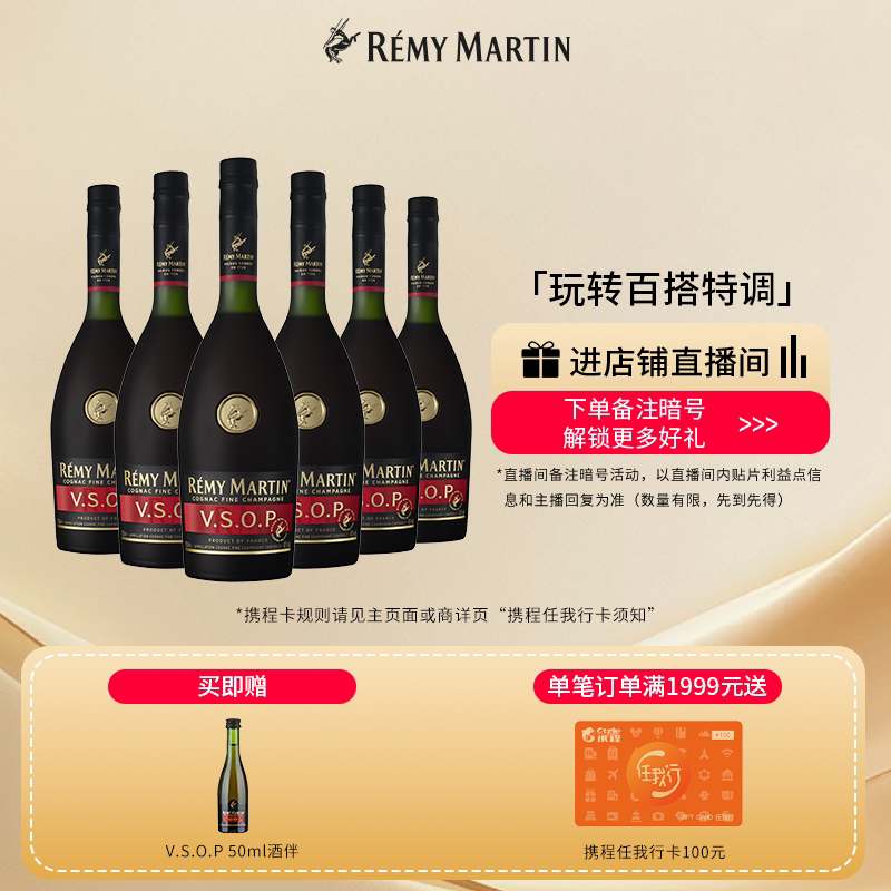 【品牌旗舰】法国人头马VSOP优质香槟区干邑白兰地700ml*6洋酒