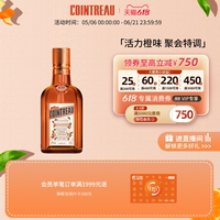 【品牌旗舰】Cointreau君度甜橙力娇酒利口酒350ml鸡尾酒基酒洋酒
